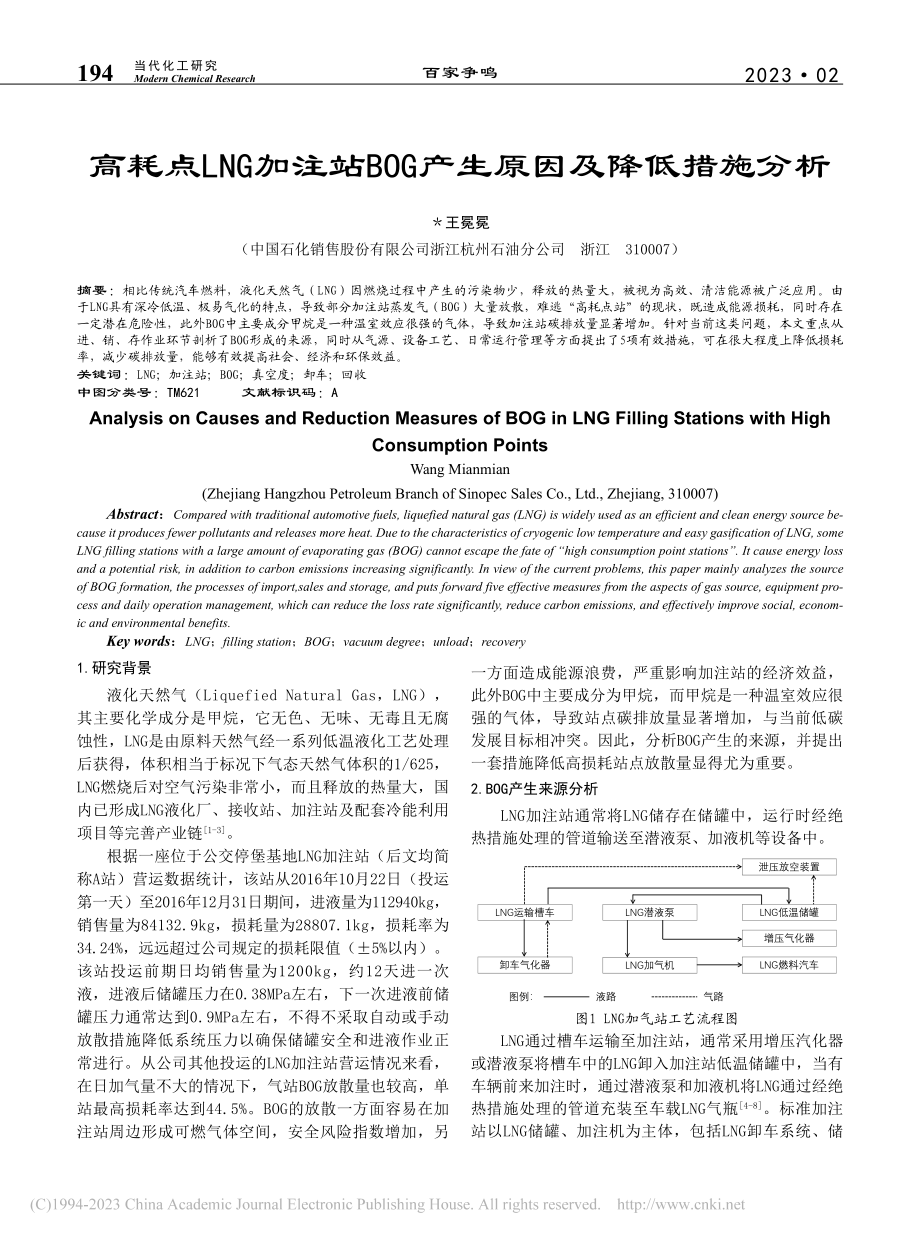 高耗点LNG加注站BOG产生原因及降低措施分析_王冕冕.pdf_第1页