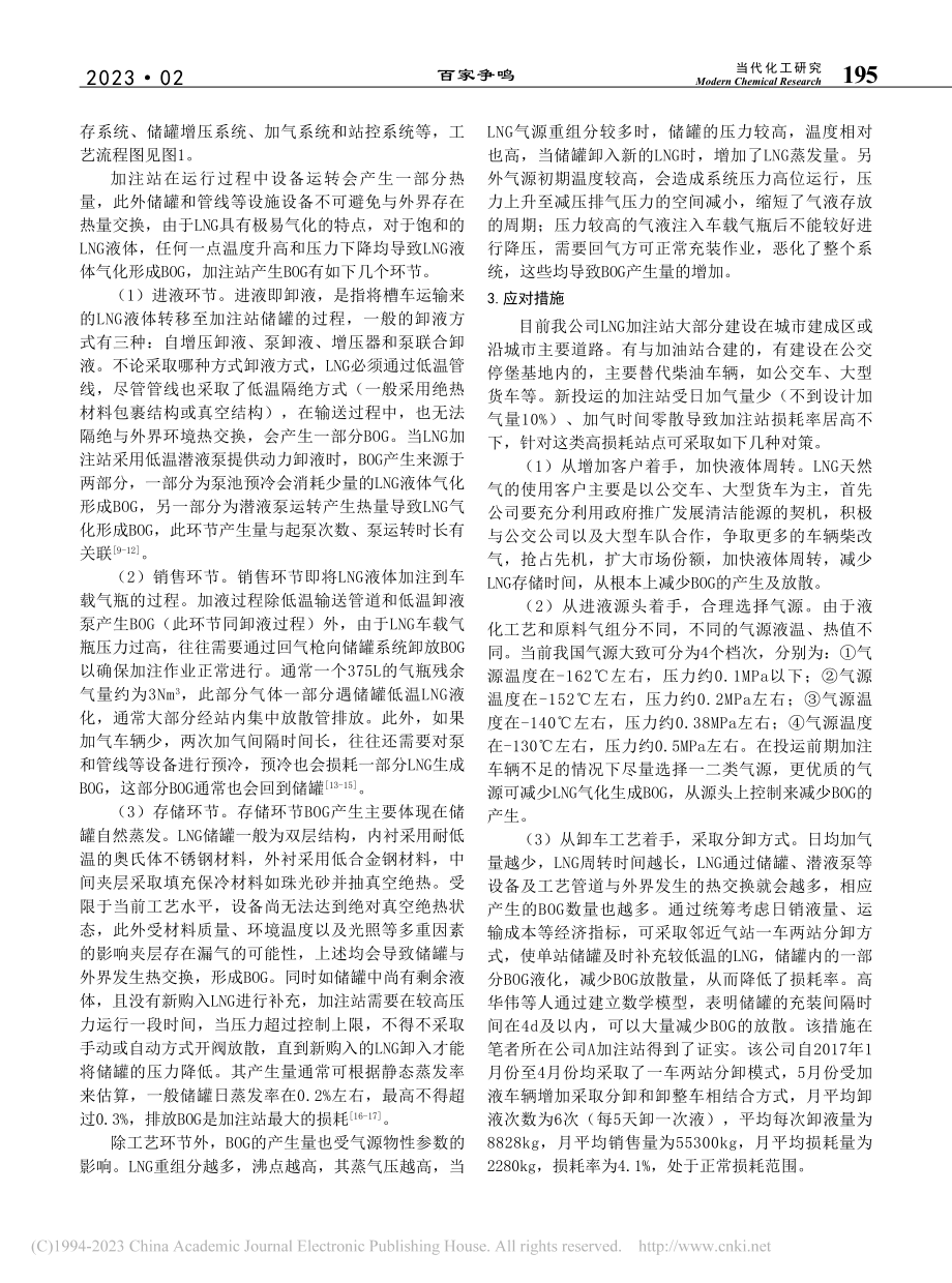 高耗点LNG加注站BOG产生原因及降低措施分析_王冕冕.pdf_第2页