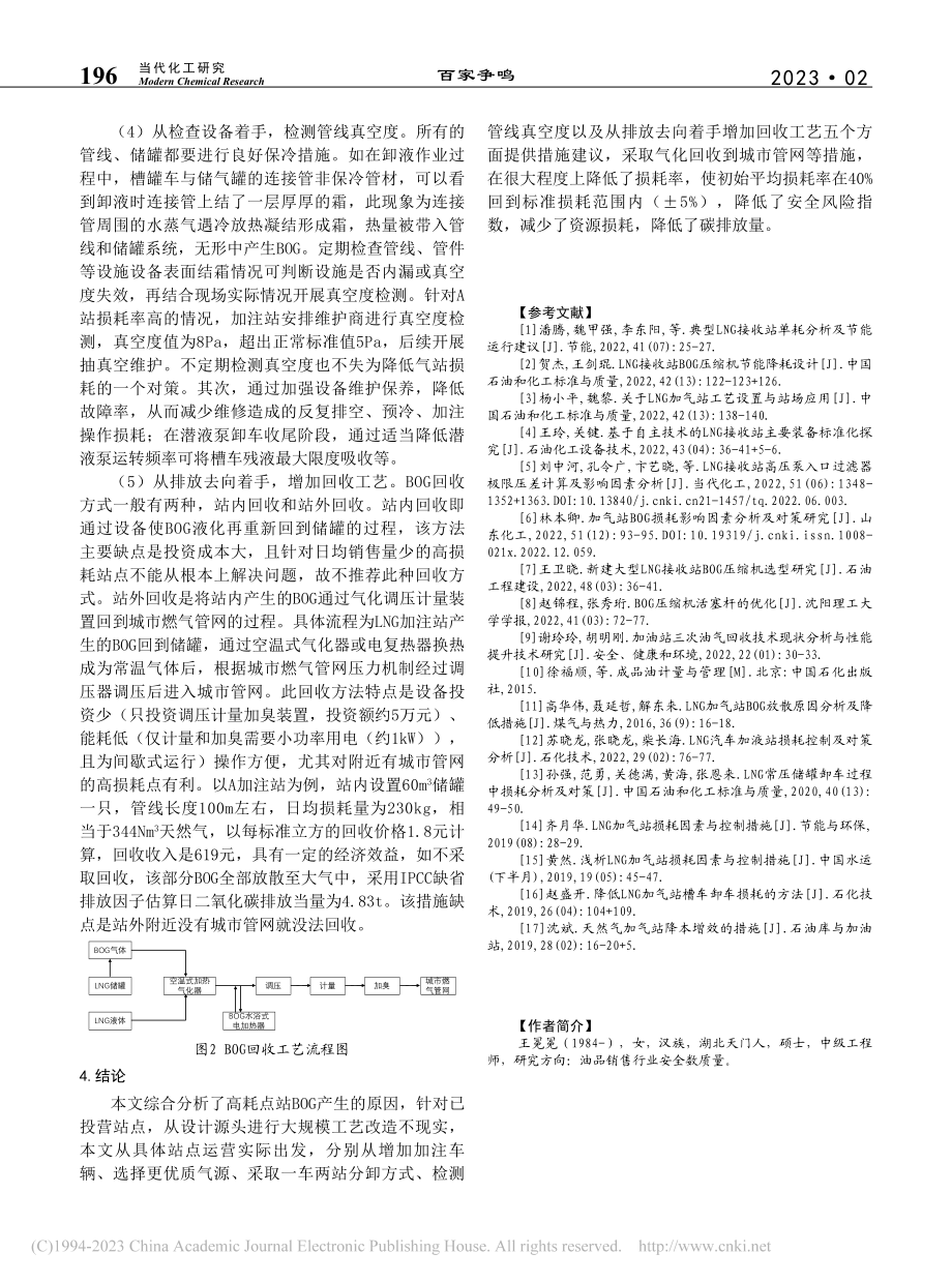 高耗点LNG加注站BOG产生原因及降低措施分析_王冕冕.pdf_第3页