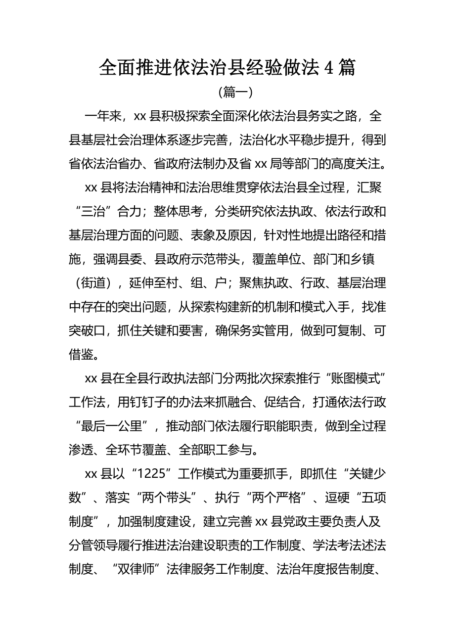 全面推进依法治县经验做法（4篇）.docx_第1页