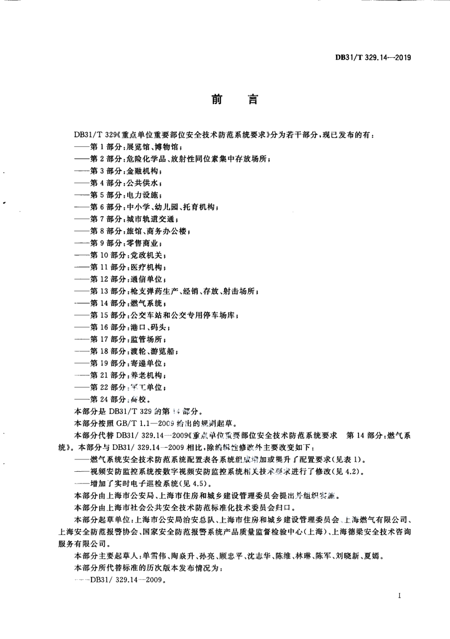 DB31T 329.14-2019重点单位重要部位安全技术防范系统要求 第14部分：燃气系统.pdf_第3页