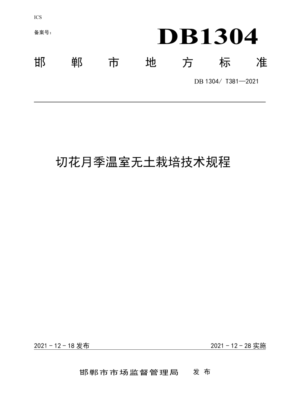 DB1304T 381-2021切花月季温室无土栽培技术规程.pdf_第1页