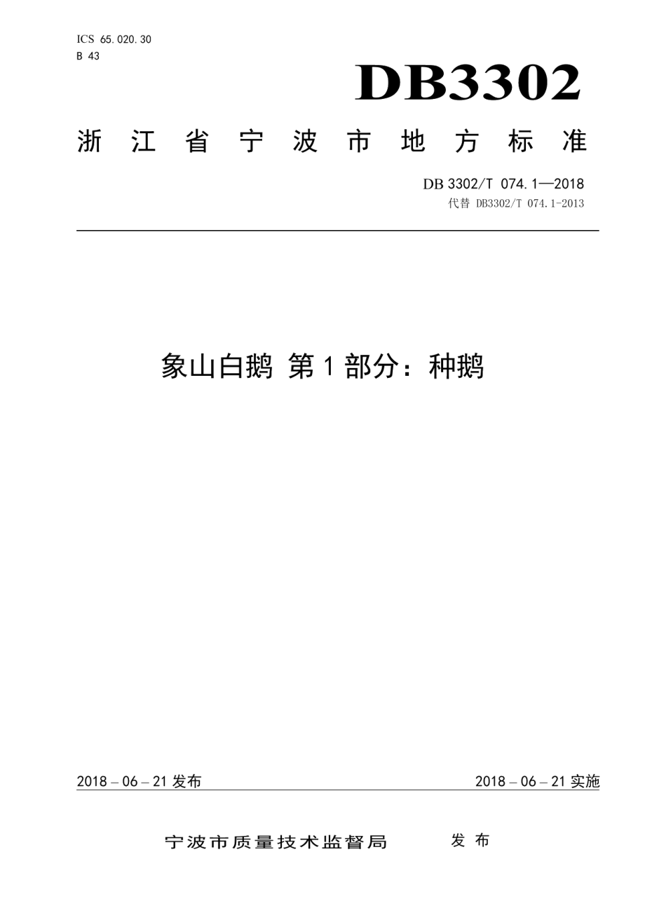 DB3302T 074.1-2018象山白鹅 第1部分：种鹅.pdf_第1页