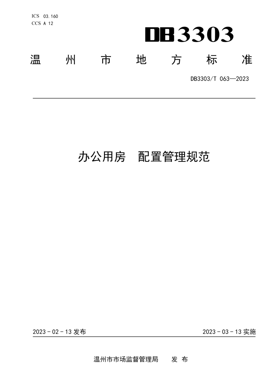 DB3303T063-2023办公用房 配置管理规范.pdf_第1页