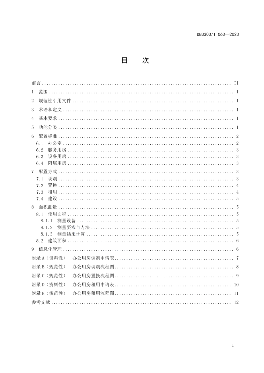 DB3303T063-2023办公用房 配置管理规范.pdf_第2页