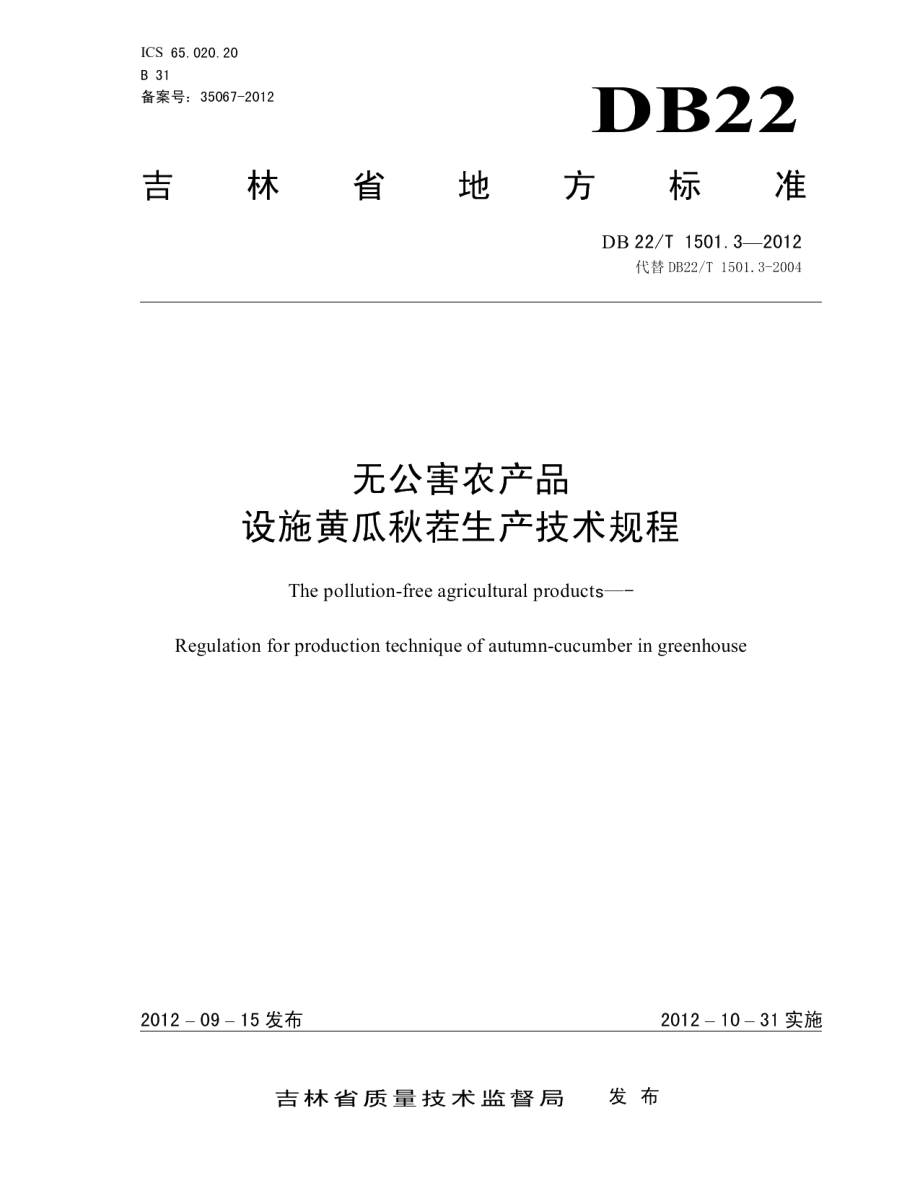 DB22T 1501.3-2012无公害农产品 设施黄瓜秋茬生产技术规程.pdf_第1页