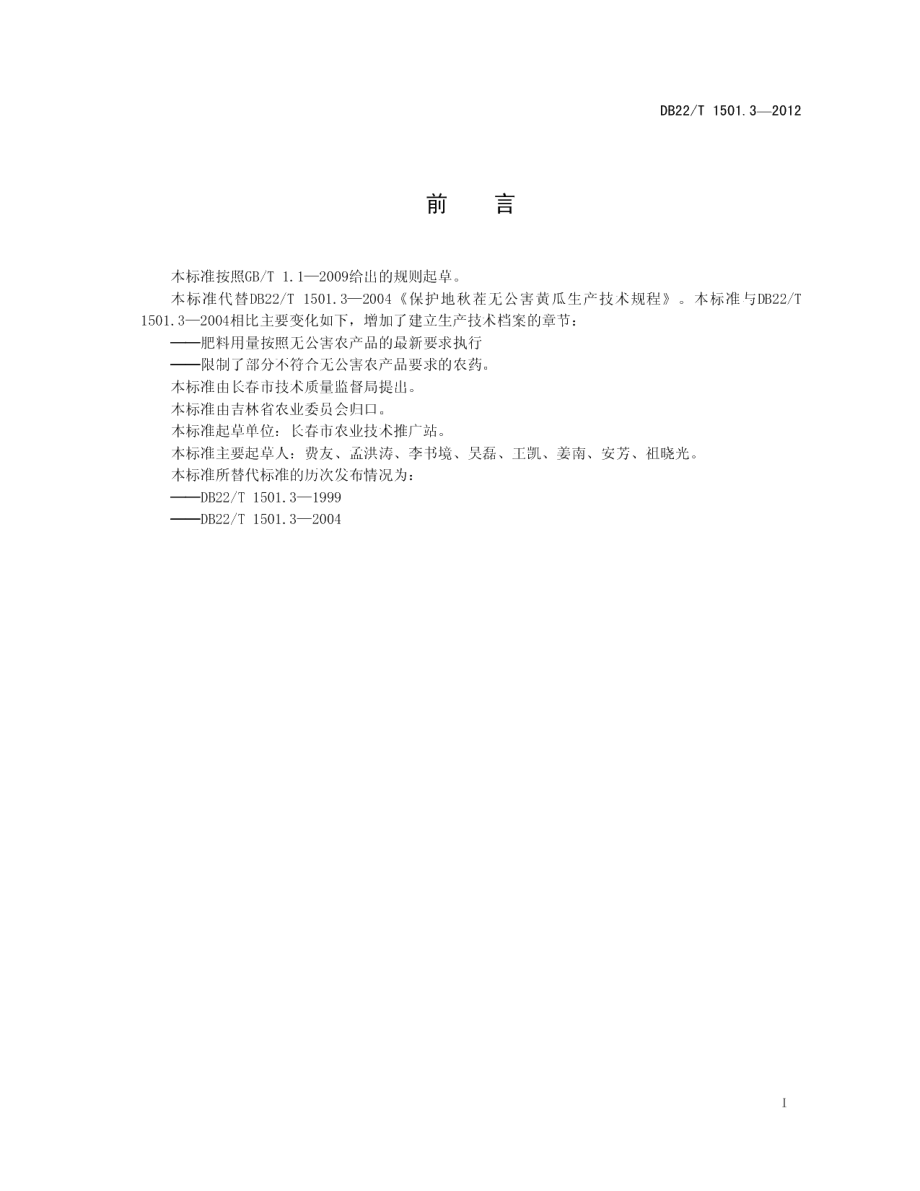 DB22T 1501.3-2012无公害农产品 设施黄瓜秋茬生产技术规程.pdf_第3页