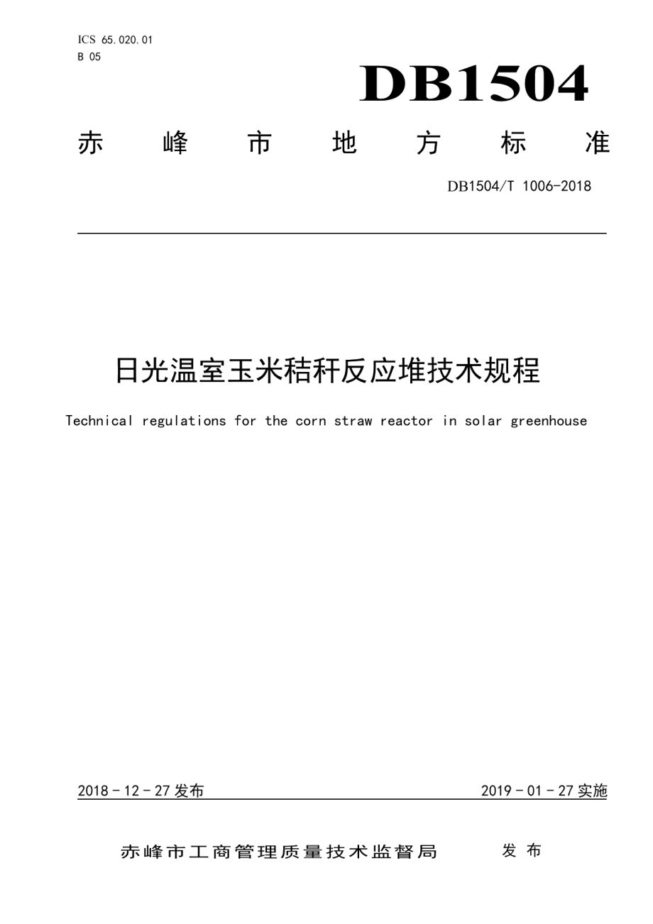 DB1504T 1006—2018日光温室玉米秸秆反应堆技术规程.pdf_第1页