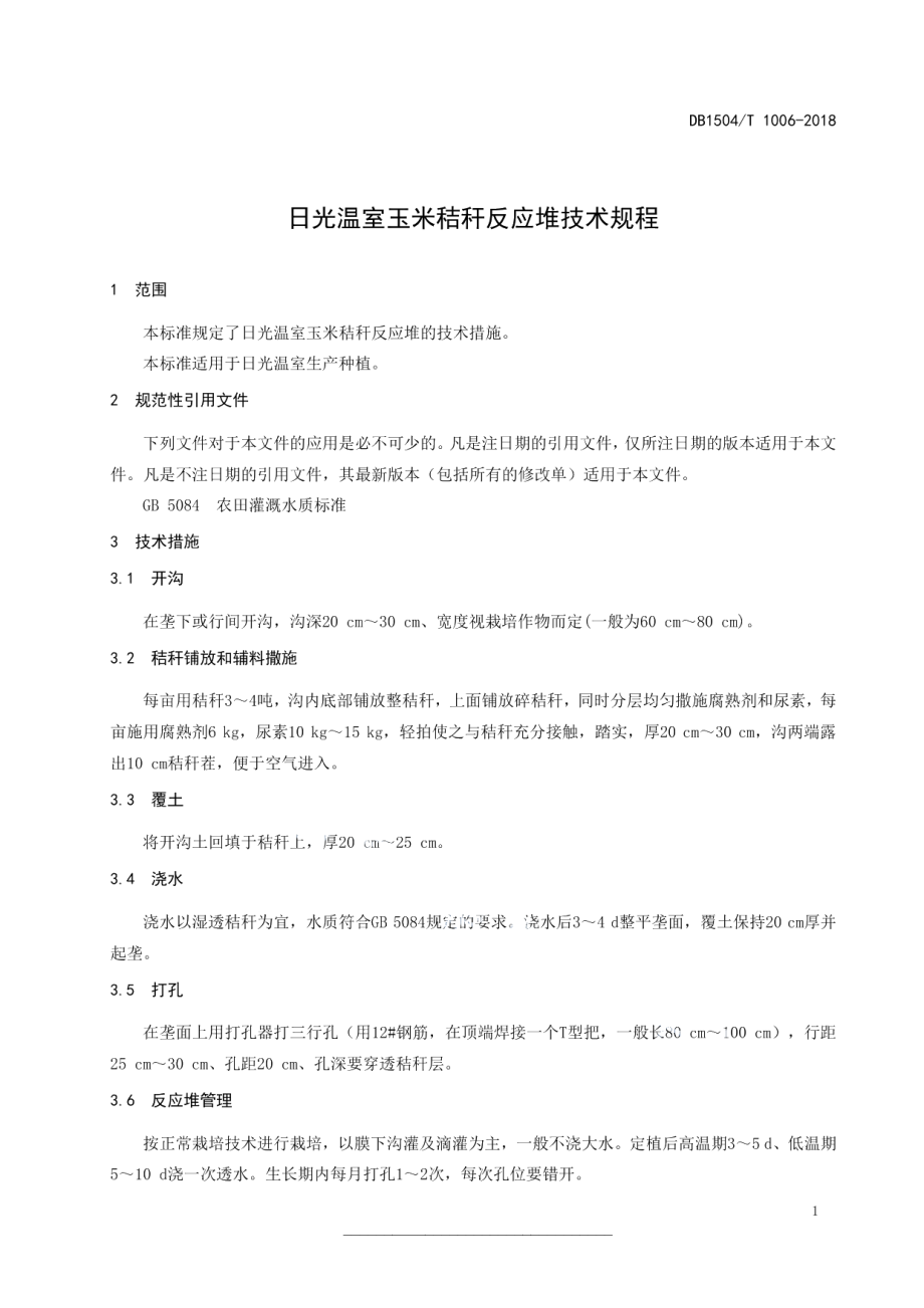 DB1504T 1006—2018日光温室玉米秸秆反应堆技术规程.pdf_第3页