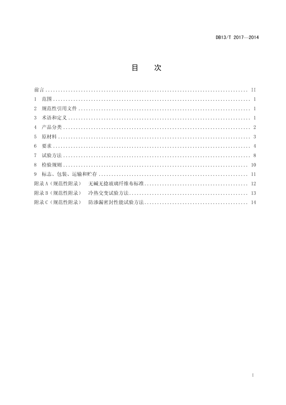 DB13T 2017-2014农田低压管道输水灌溉玻璃钢给水栓.pdf_第3页