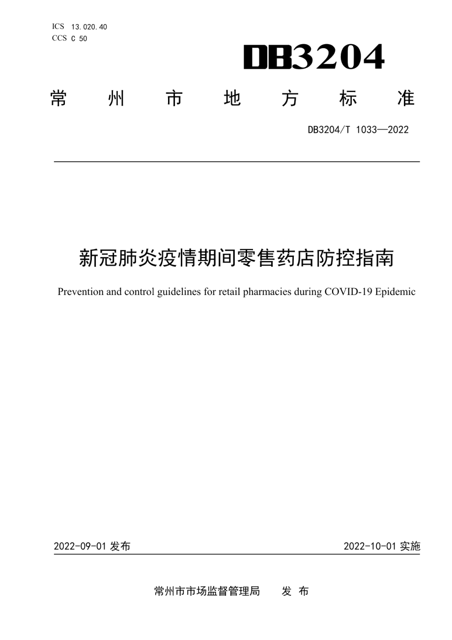 DB3204T 1033-2022新冠肺炎疫情期间零售药店防控指南.pdf_第1页