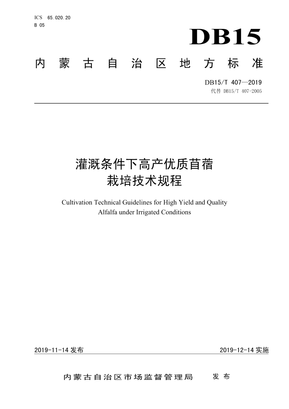 DB15T 407—2019灌溉条件下高产优质苜蓿栽培技术规程.pdf_第1页