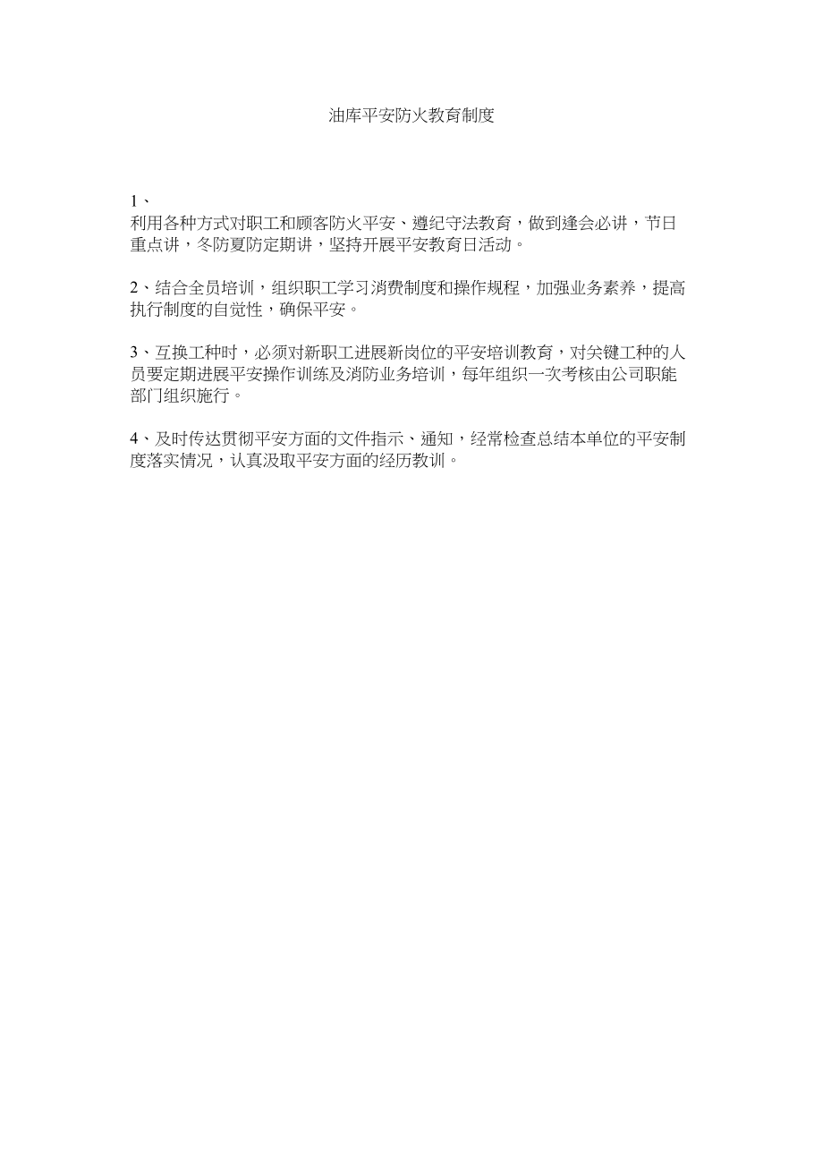 2023年油库安ۥ全防火教育制度.docx_第1页