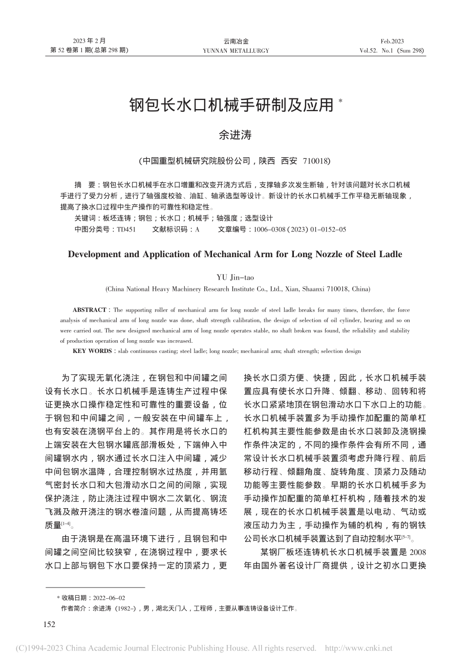 钢包长水口机械手研制及应用_余进涛.pdf_第1页