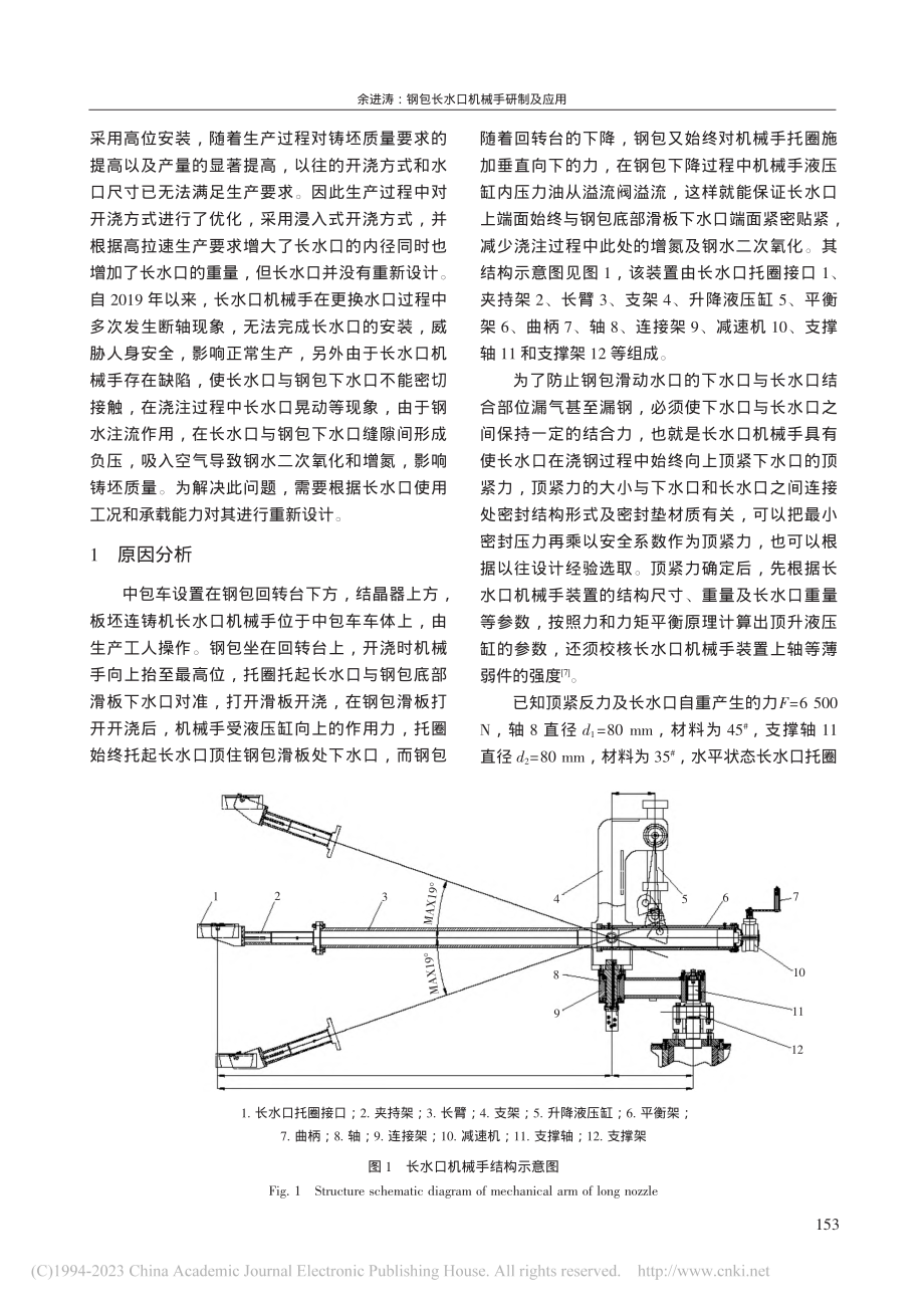 钢包长水口机械手研制及应用_余进涛.pdf_第2页