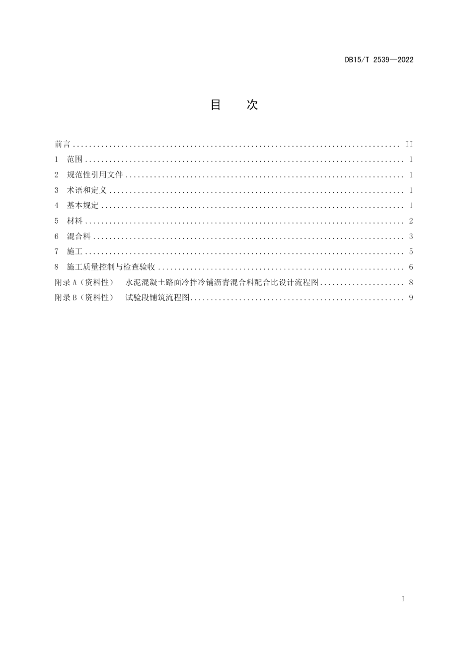 DB15T 2539—2022水泥混凝土路面冷拌冷铺沥青混合料联结层设计与施工技术规范.pdf_第3页