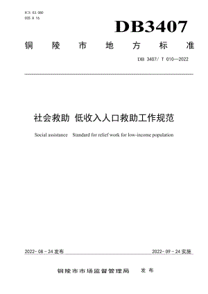 DB3407T 010-2022社会救助 低收入人口救助工作规范.pdf