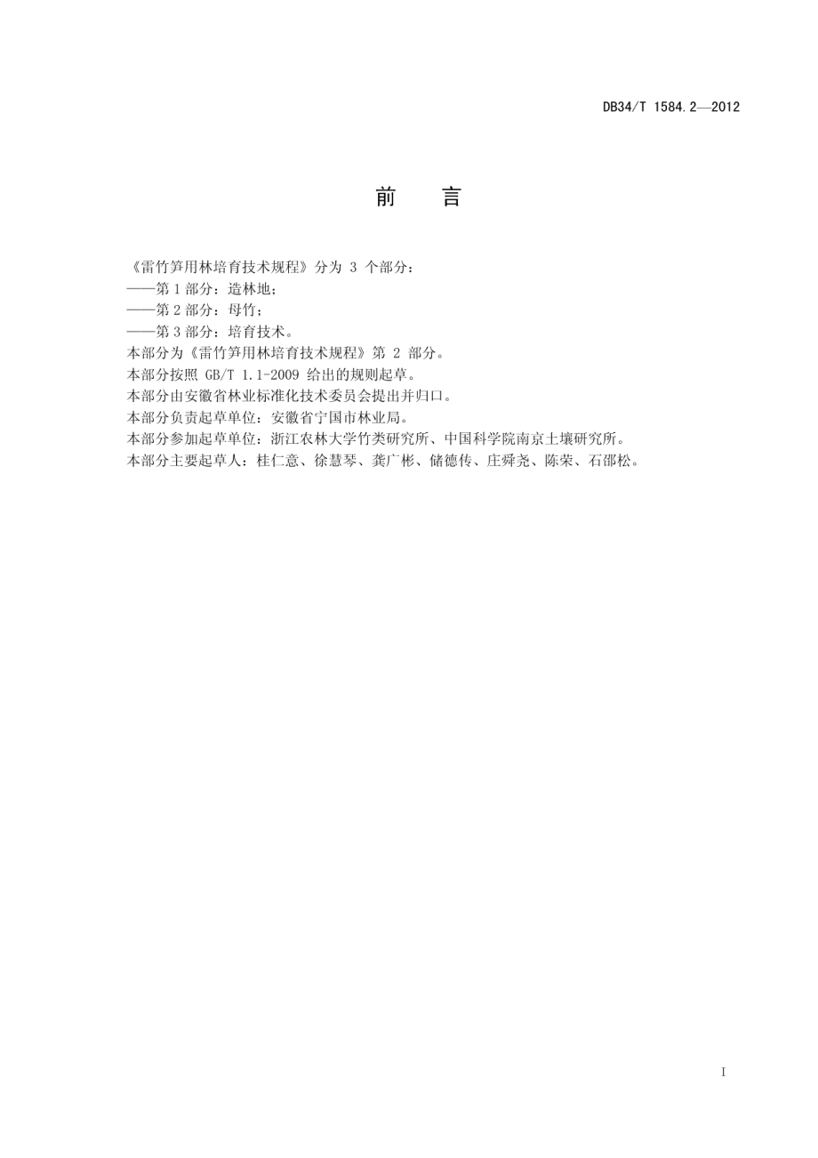 DB34T 1584.2.2-2012雷竹笋用林培育技术规程 第2部分母竹.pdf_第3页