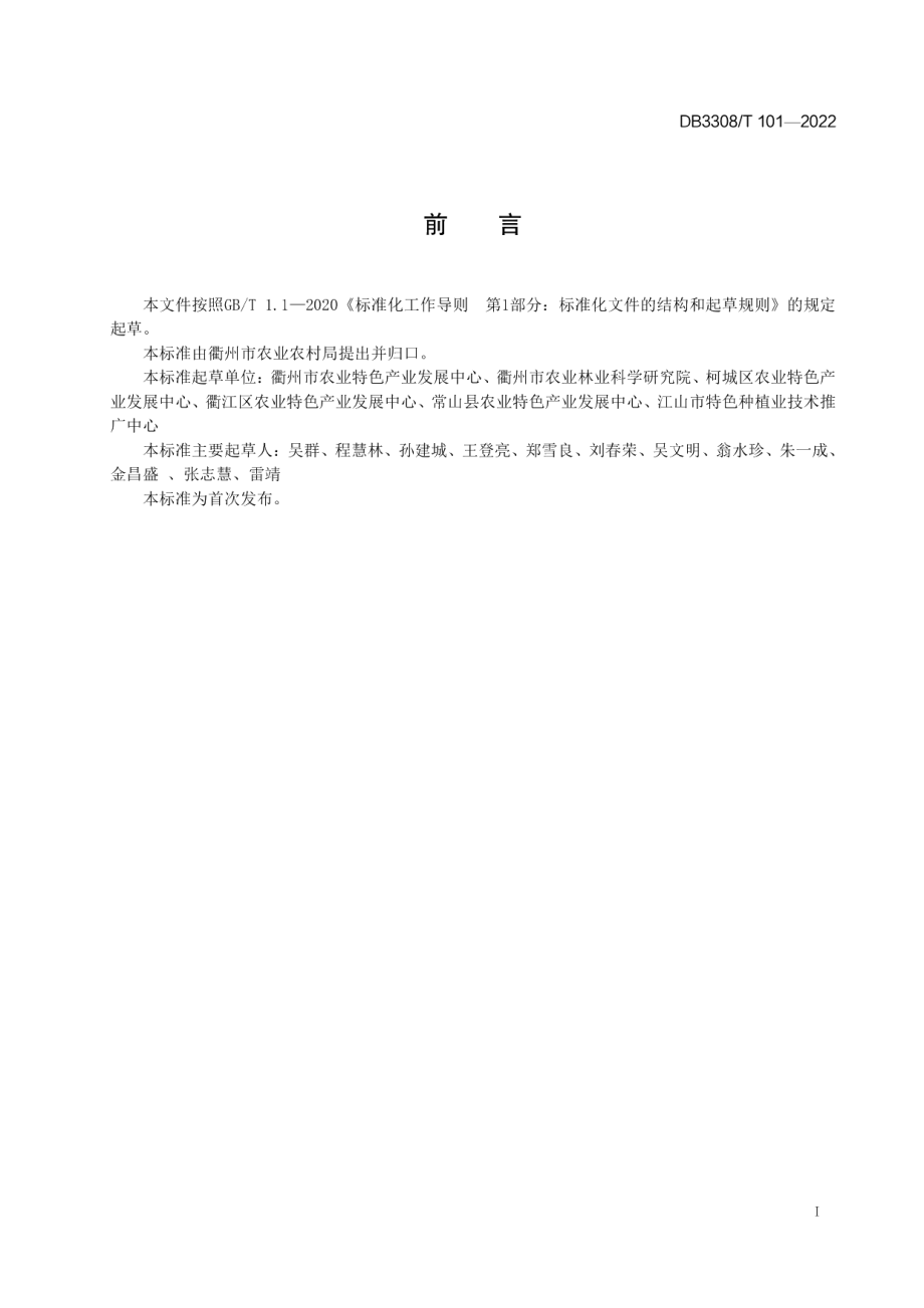 DB3308T 101-2022鸡尾葡萄柚生产准技术规程.pdf_第2页