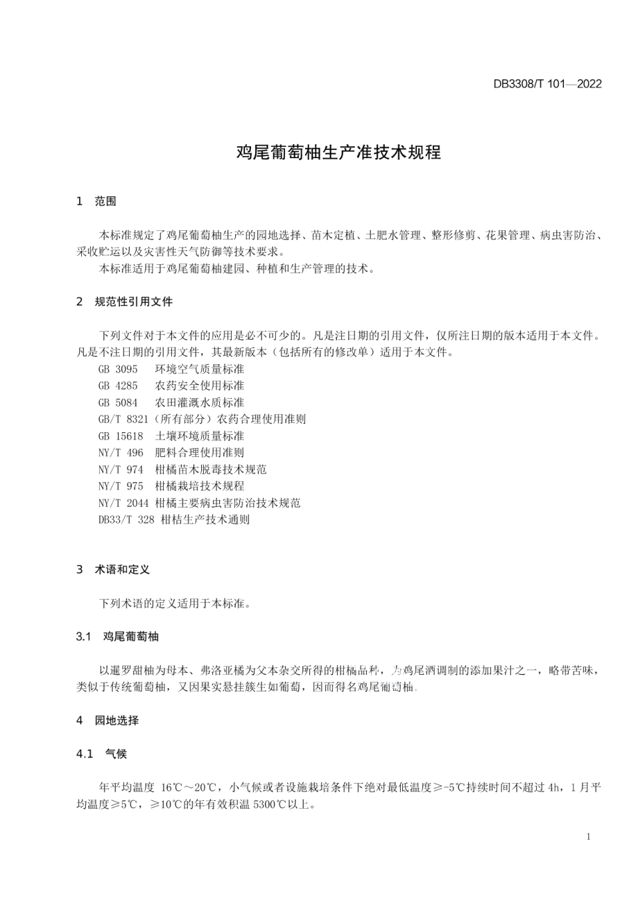 DB3308T 101-2022鸡尾葡萄柚生产准技术规程.pdf_第3页