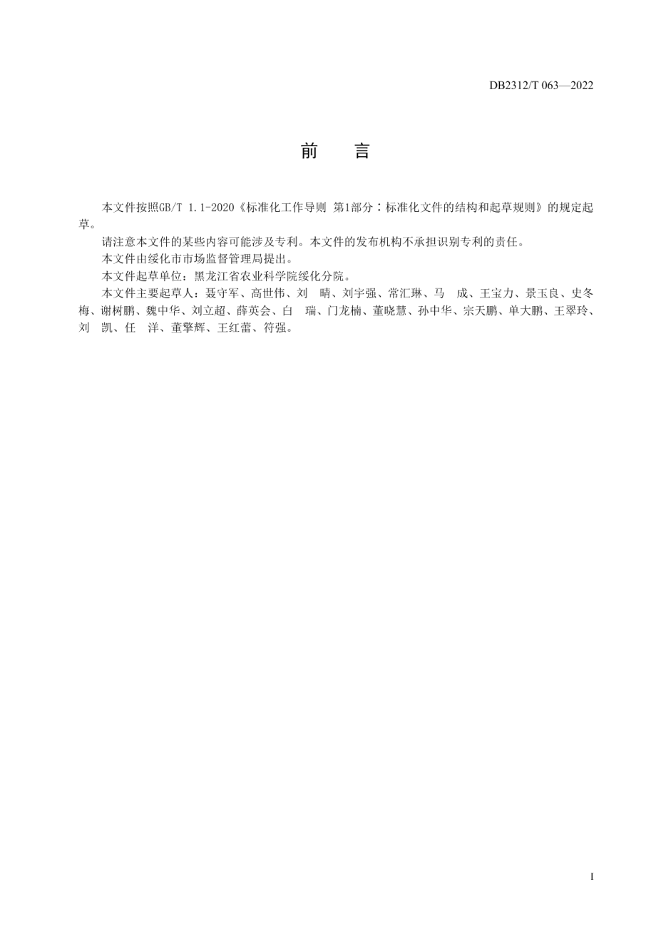 DB2312T 063-2022耐盐碱水稻种质资源评价与保存技术规程.pdf_第2页