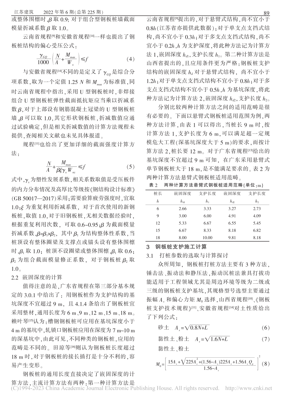 钢板桩支护设计与施工计算的部分规定探讨_褚天舒.pdf_第3页