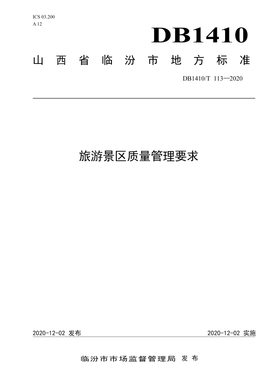 DB1410T 113—2020旅游景区质量管理要求.pdf_第1页