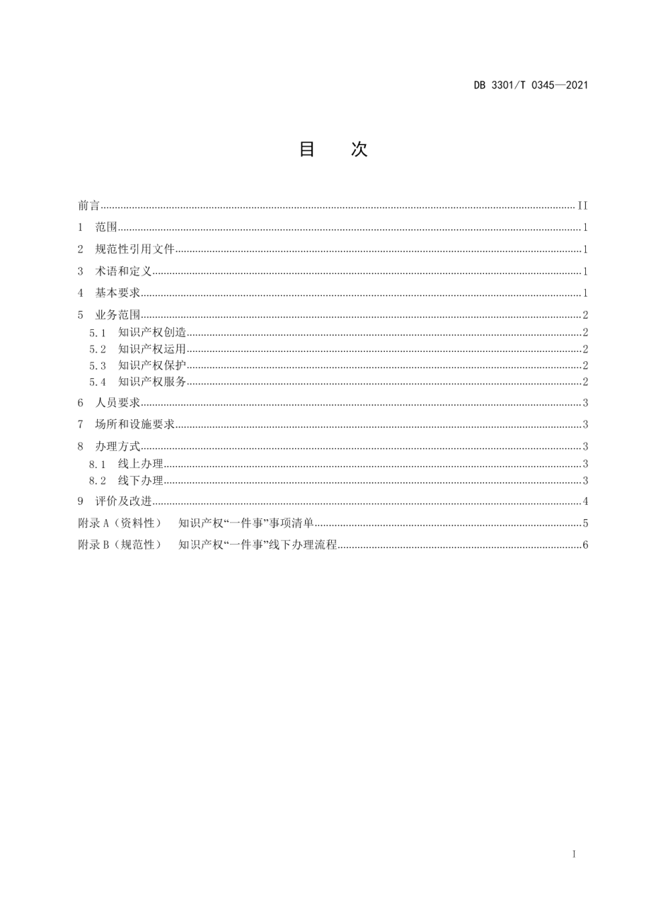 DB3301T 0345—2021知识产权“一件事”集成服务规范.pdf_第2页