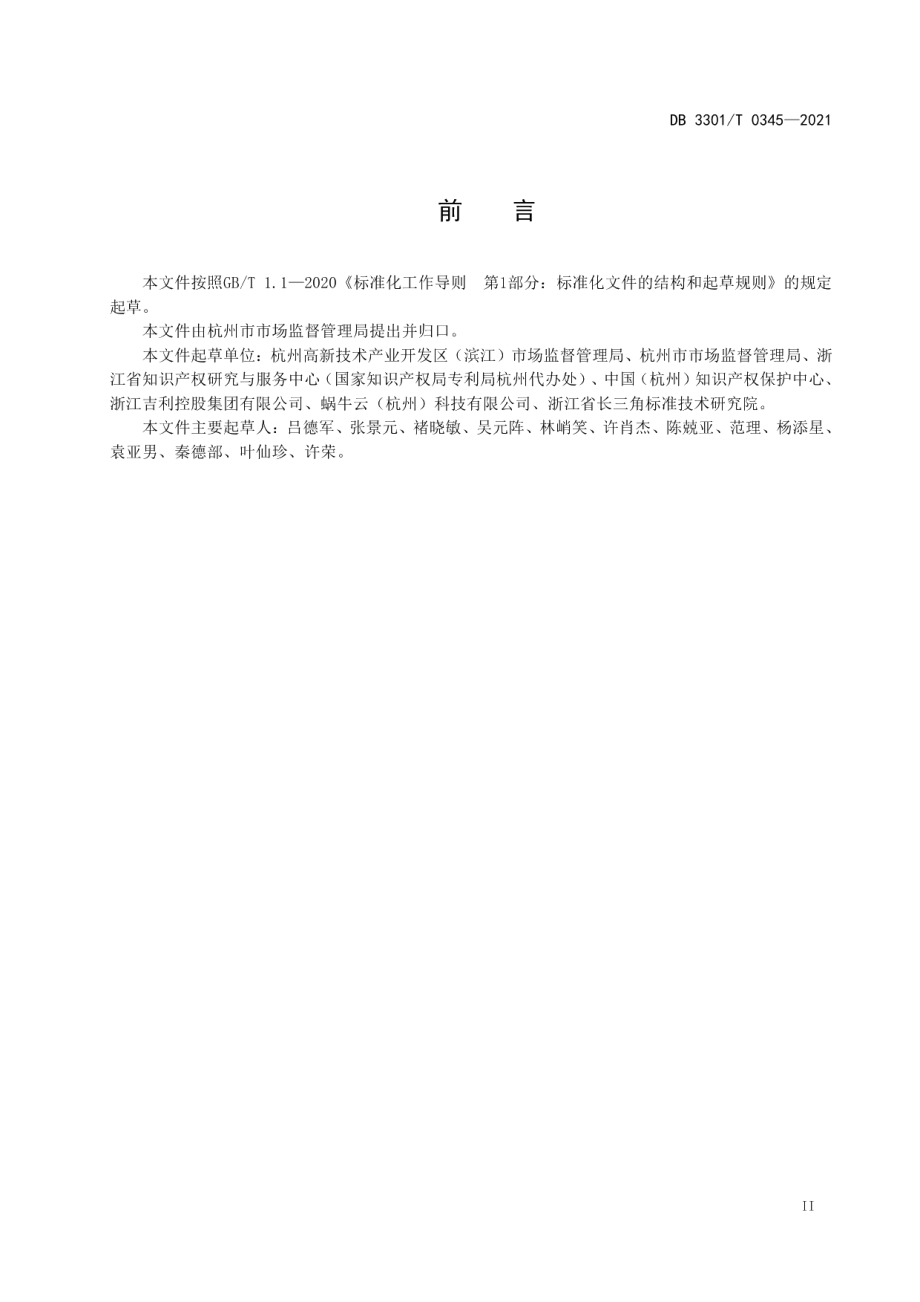 DB3301T 0345—2021知识产权“一件事”集成服务规范.pdf_第3页