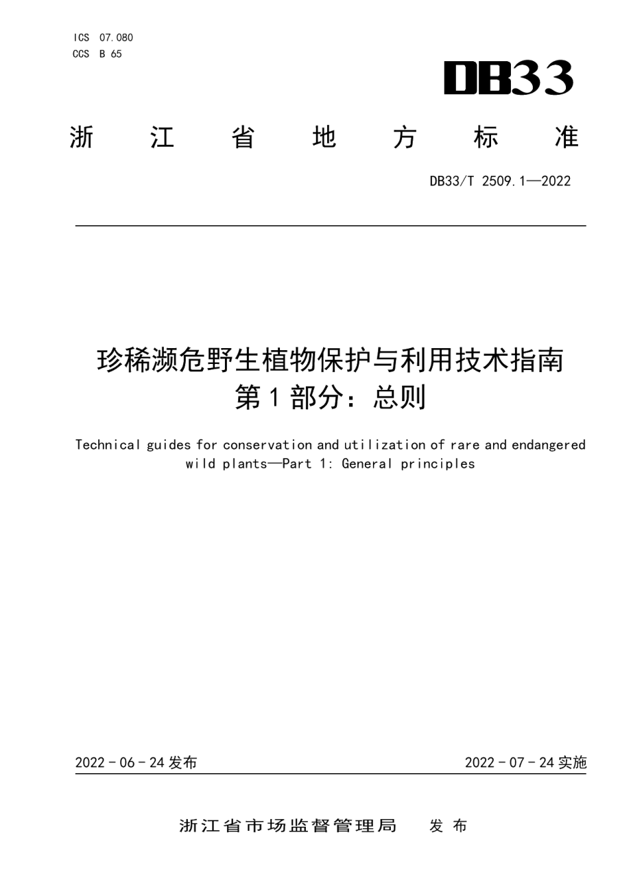 DB33T 2509.1-2022珍稀濒危野生植物保护与利用技术指南 第1部分：总则.pdf_第1页