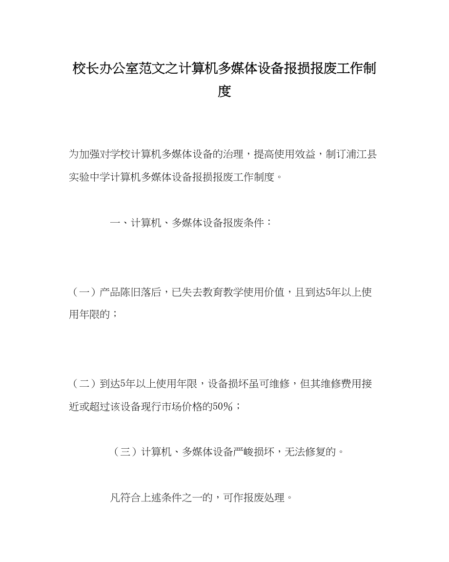 2023年校长办公室范文计算机多媒体设备报损报废工作制度.docx_第1页