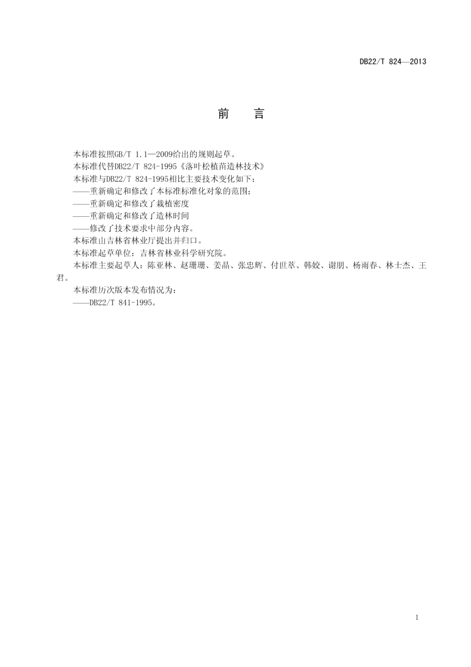 DB22T 824-2013落叶松植苗造林技术.pdf_第3页