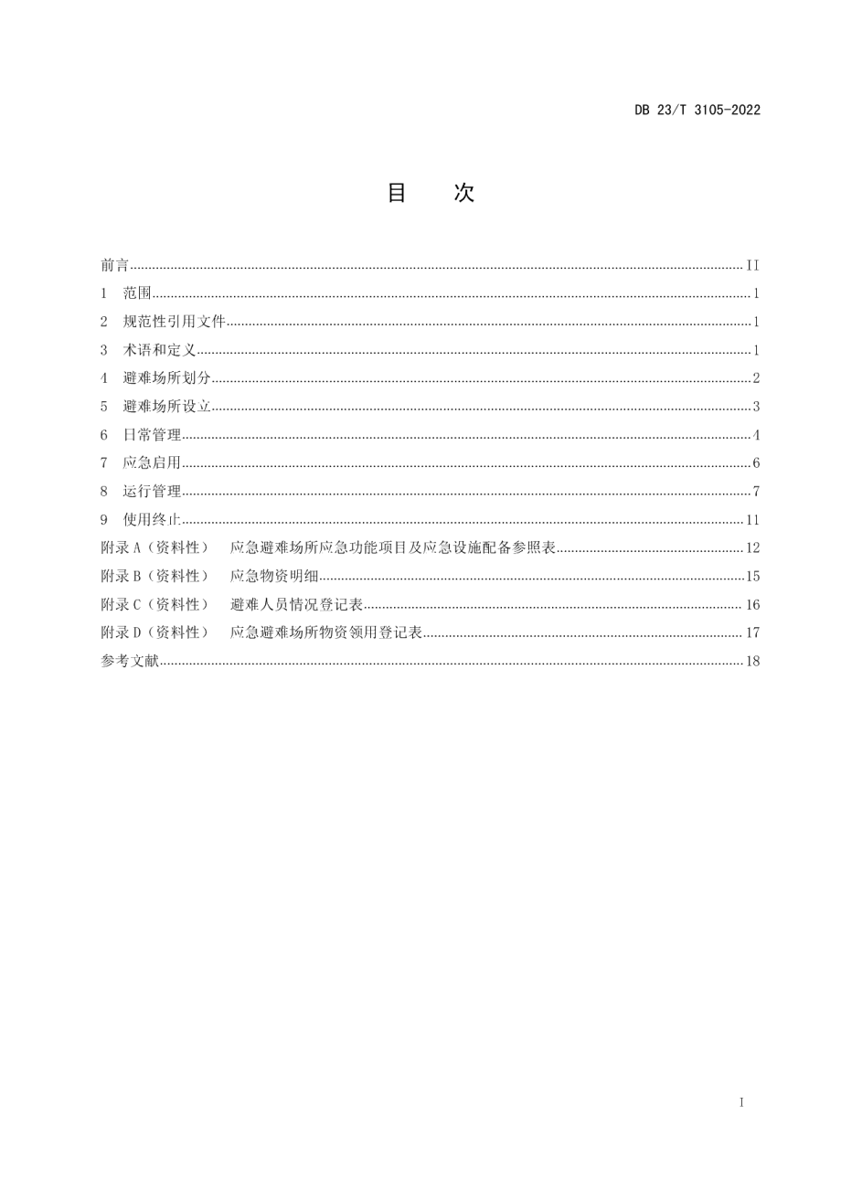 DB23T 3105—2022自然灾害应急避难场所基本要求和使用规范.pdf_第2页