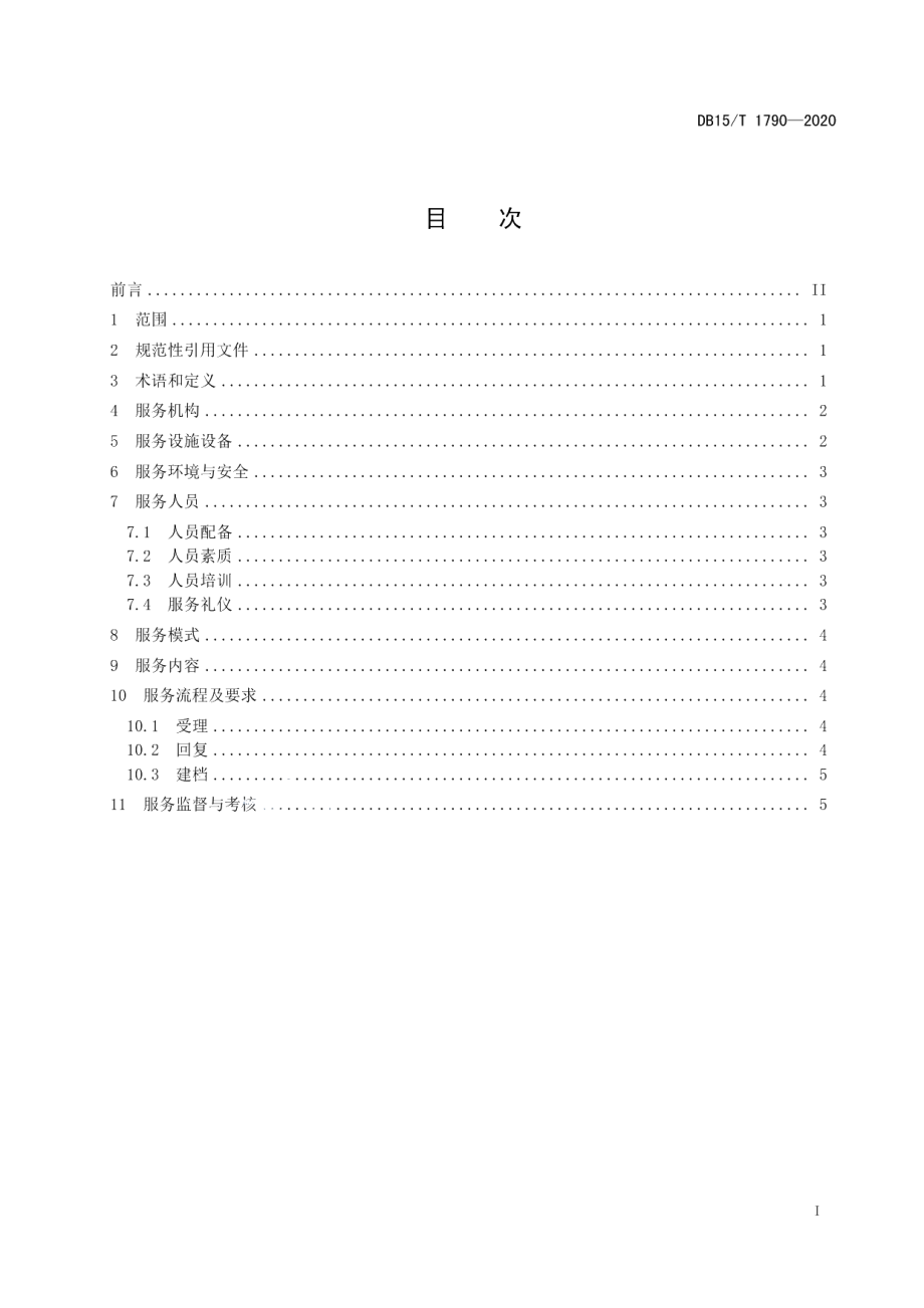 DB15T 1790—2020社区服务站一站式服务管理规范.pdf_第3页