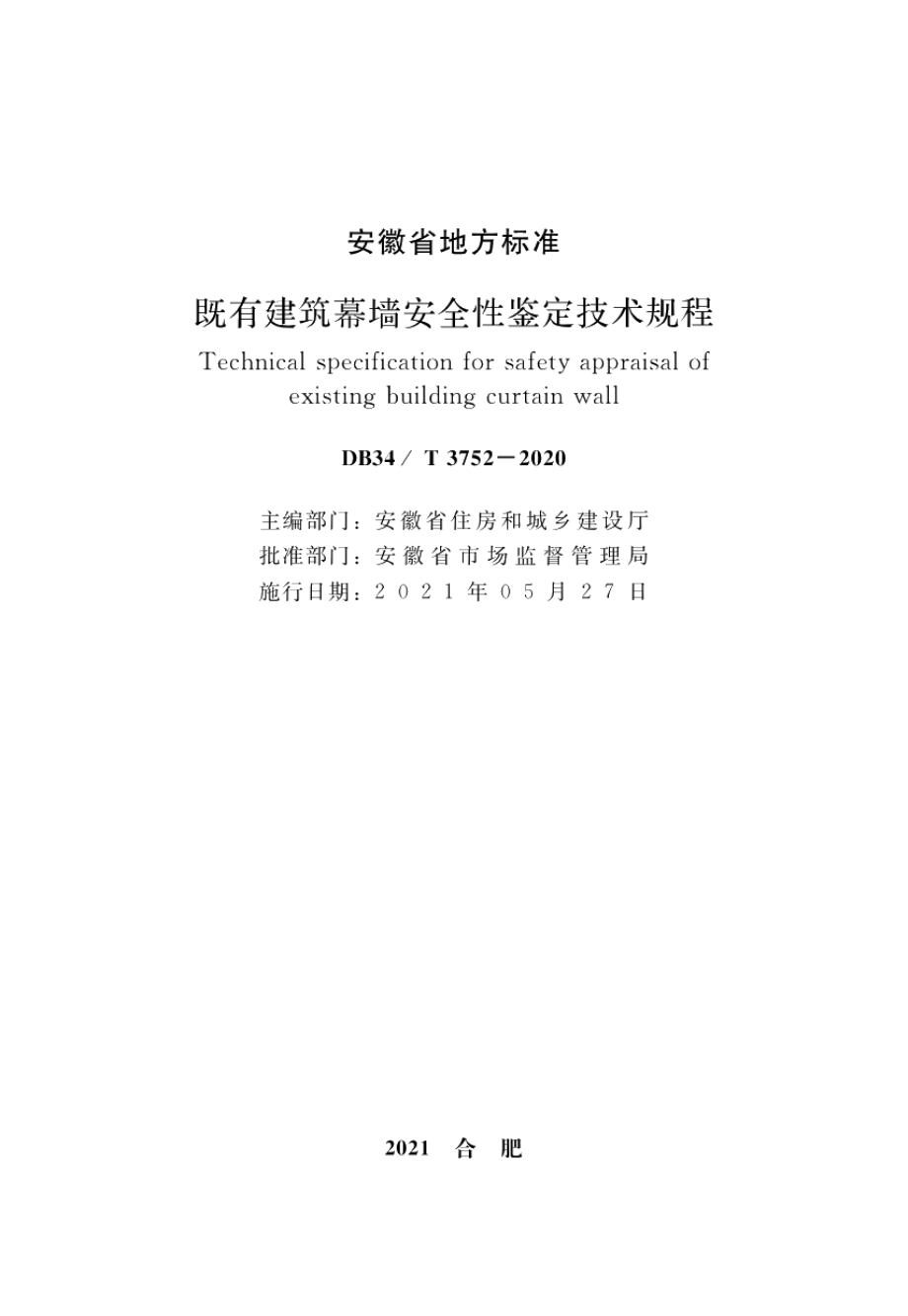 DB34T 3752-2020既有建筑幕墙安全性鉴定技术规程.pdf_第3页