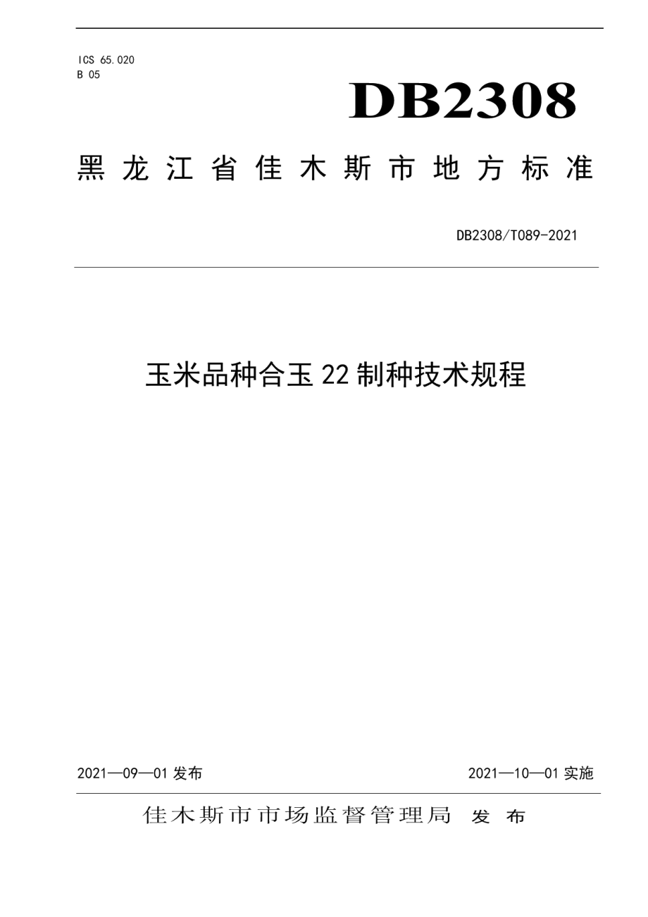 DB2308T089-2021玉米品种合玉22制种技术规程.pdf_第1页