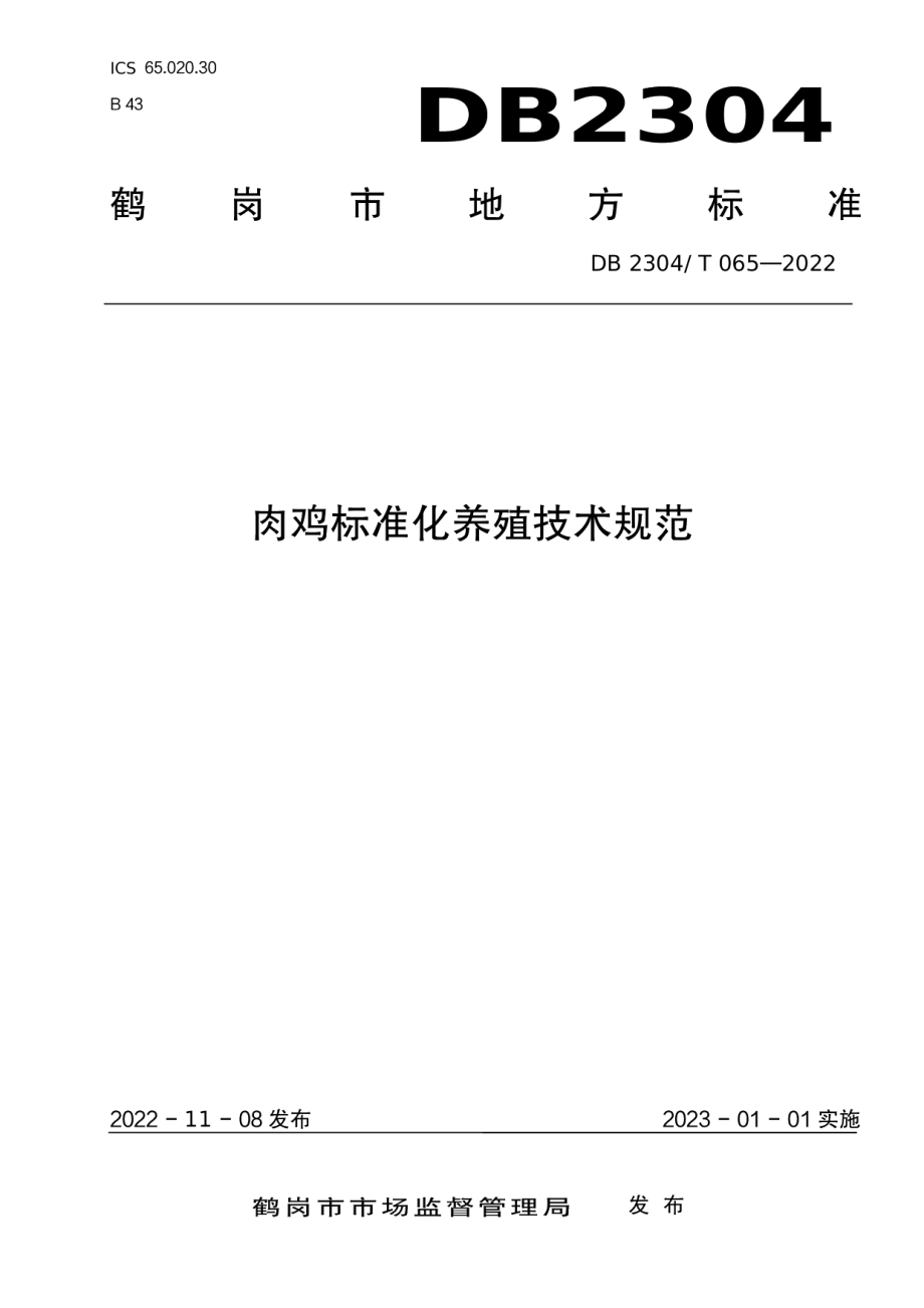 DB2304T 065-2022肉鸡标准化养殖技术规范.pdf_第1页