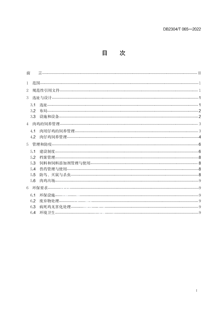 DB2304T 065-2022肉鸡标准化养殖技术规范.pdf_第2页