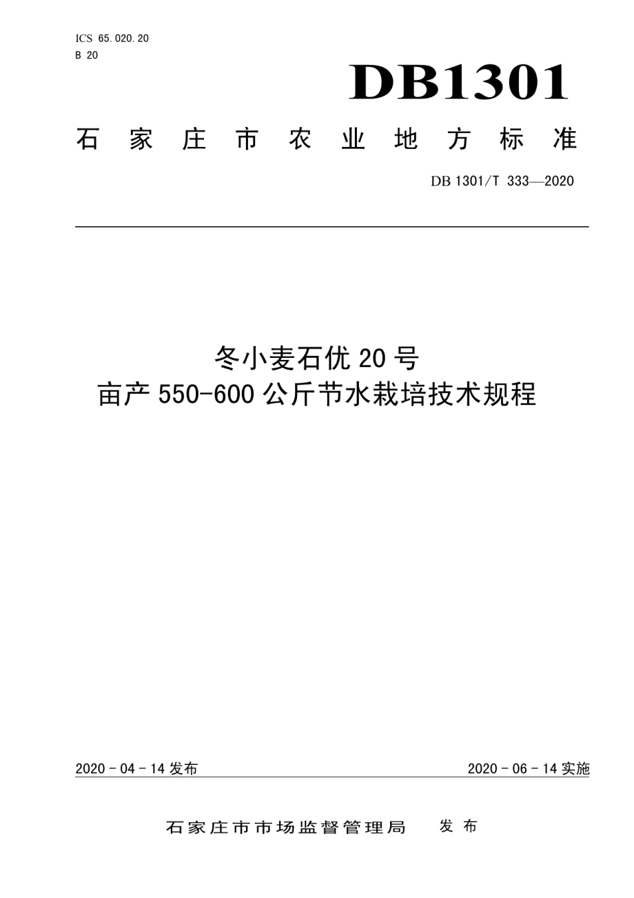 DB1301T333-2020冬小麦石优20号亩产550-600公斤节水栽培技术规程.pdf_第1页