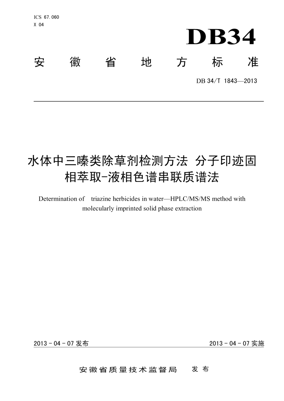 DB34T 1843-2013水体中三嗪类除草剂检测方法 分子印迹固相萃取-液相色谱串联质谱法.pdf_第1页