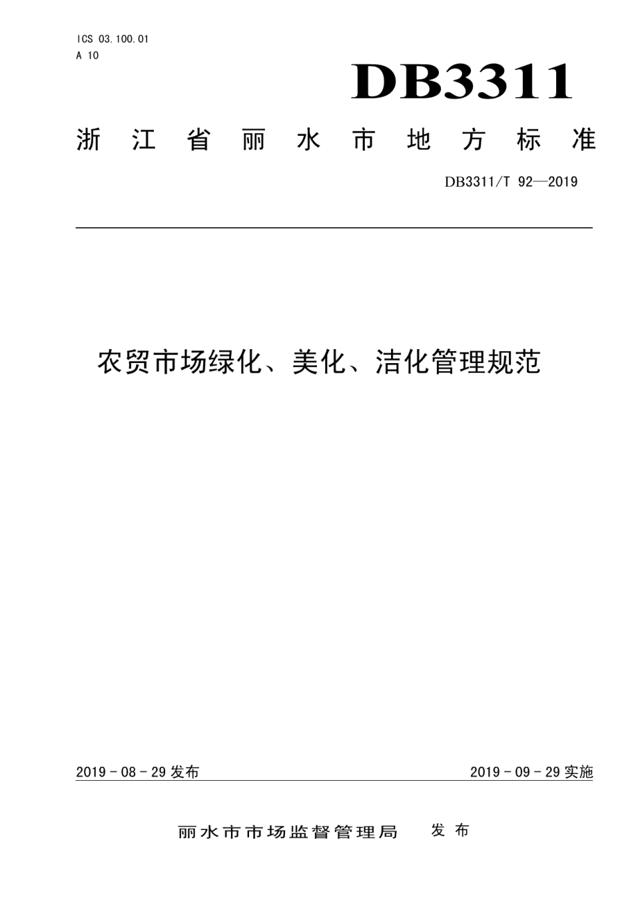 DB3311T 92─2019农贸市场绿化、美化、洁化管理规范.pdf_第1页