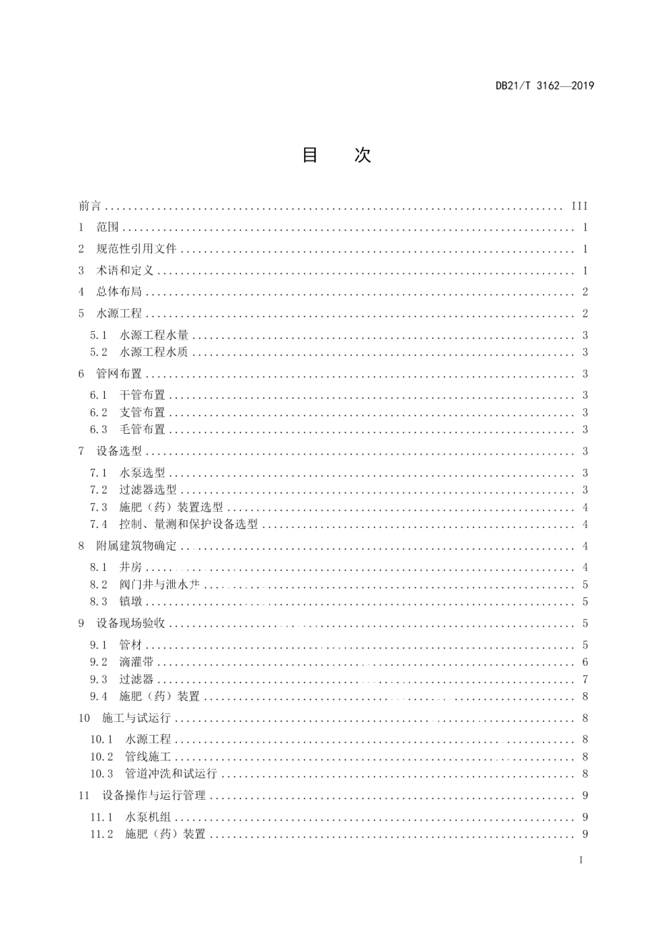 DB21T 3162—2019玉米滴灌工程技术与管理规程.pdf_第2页