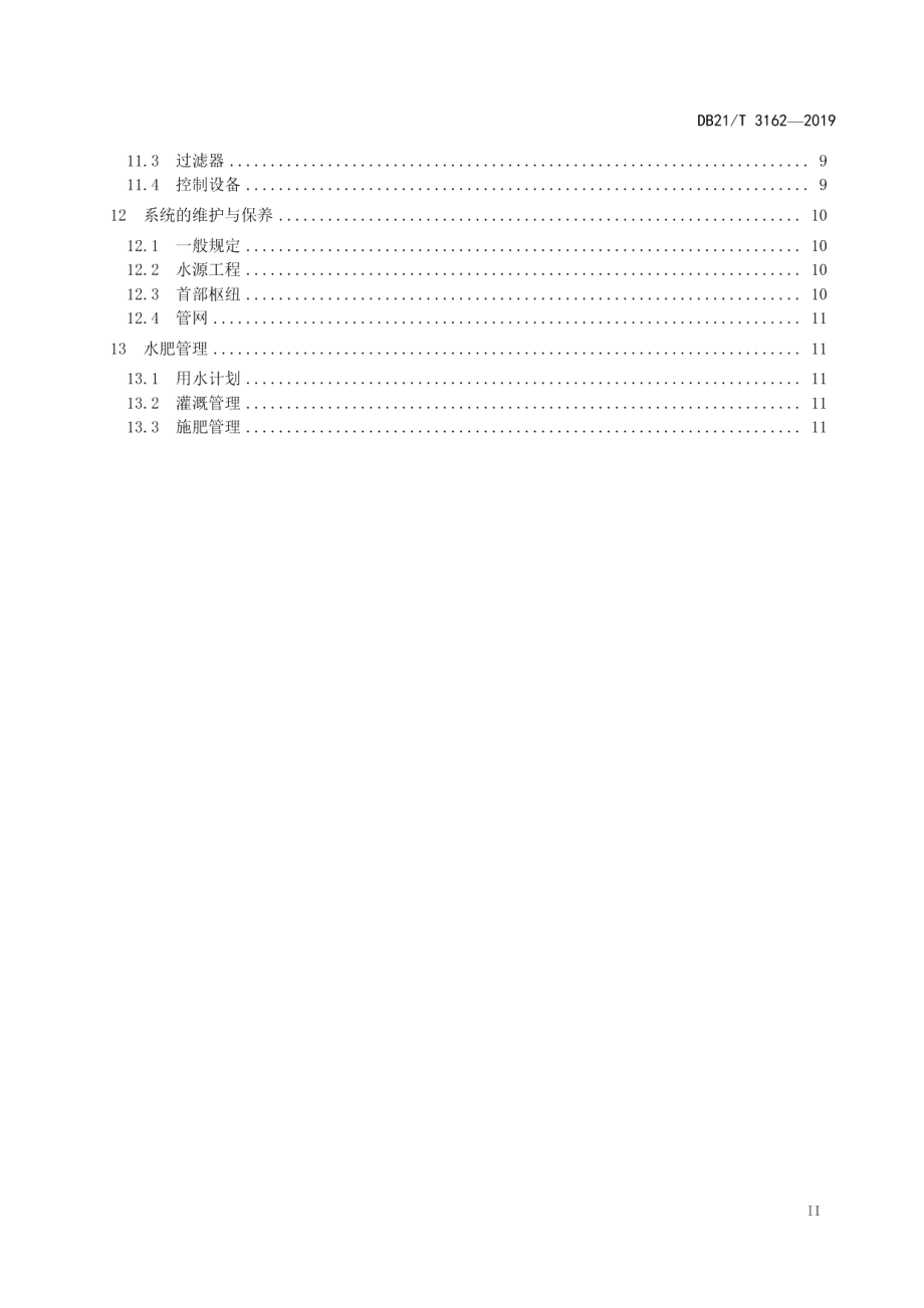 DB21T 3162—2019玉米滴灌工程技术与管理规程.pdf_第3页