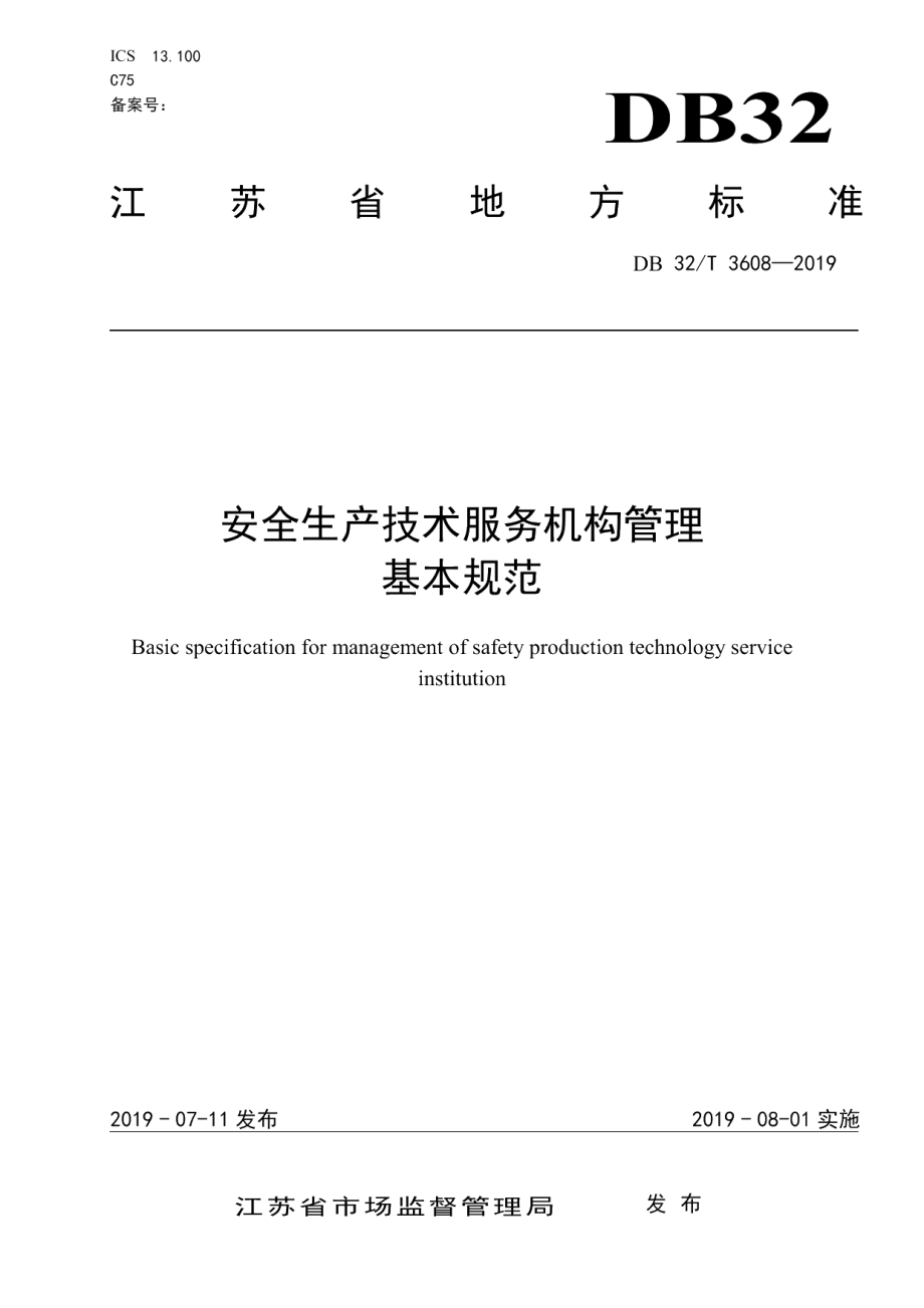 DB32T 3608-2019安全生产技术服务机构管理基本规范.pdf_第1页