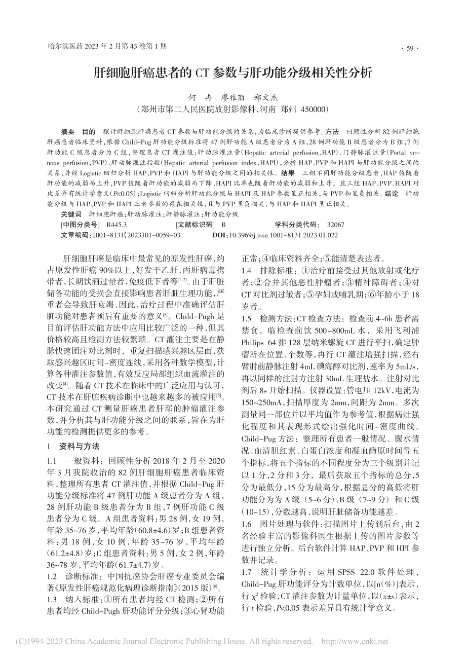 肝细胞肝癌患者的CT参数与肝功能分级相关性分析_何冉.pdf_第1页