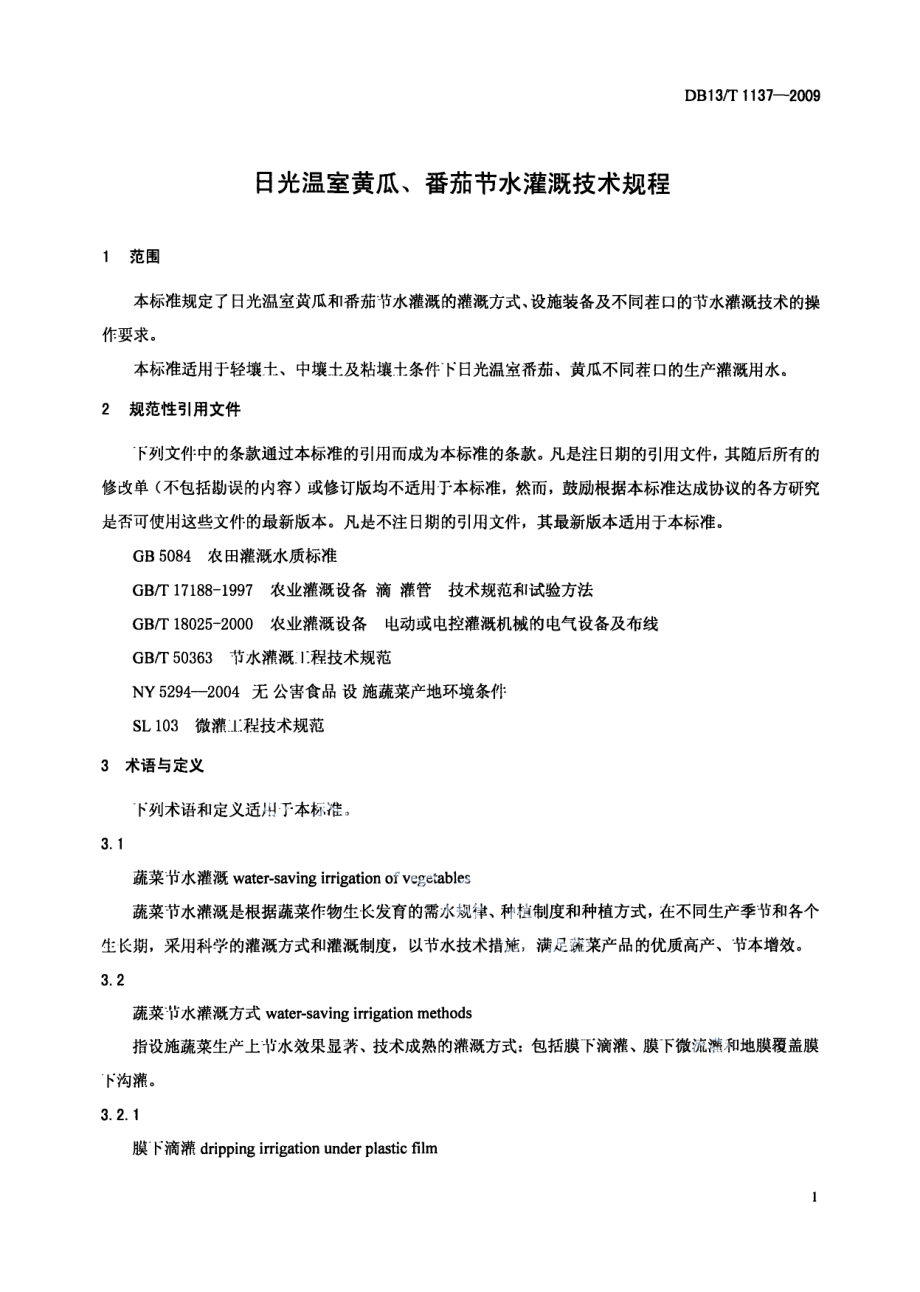 DB13T 1137-2009日光温室黄瓜、番茄节水灌溉技术规程.pdf_第3页