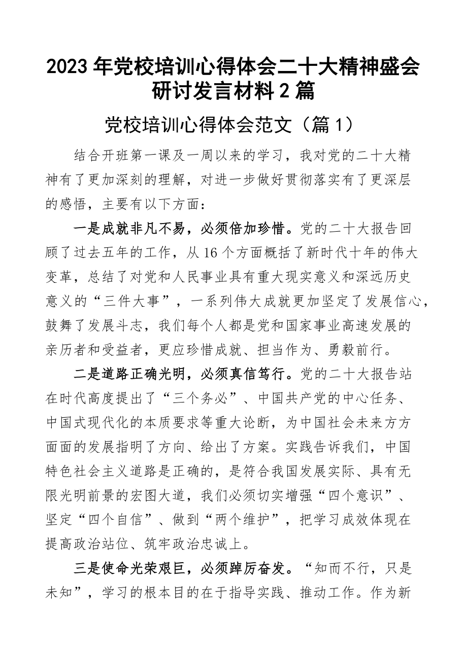 2023年党校培训心得体会二十大精神盛会研讨发言材料2篇范文 .docx_第1页