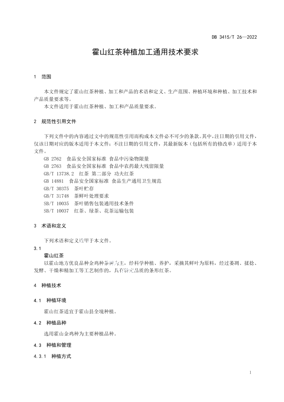 DB3415T 26-2022霍山红茶种植加工通用技术要求.pdf_第3页