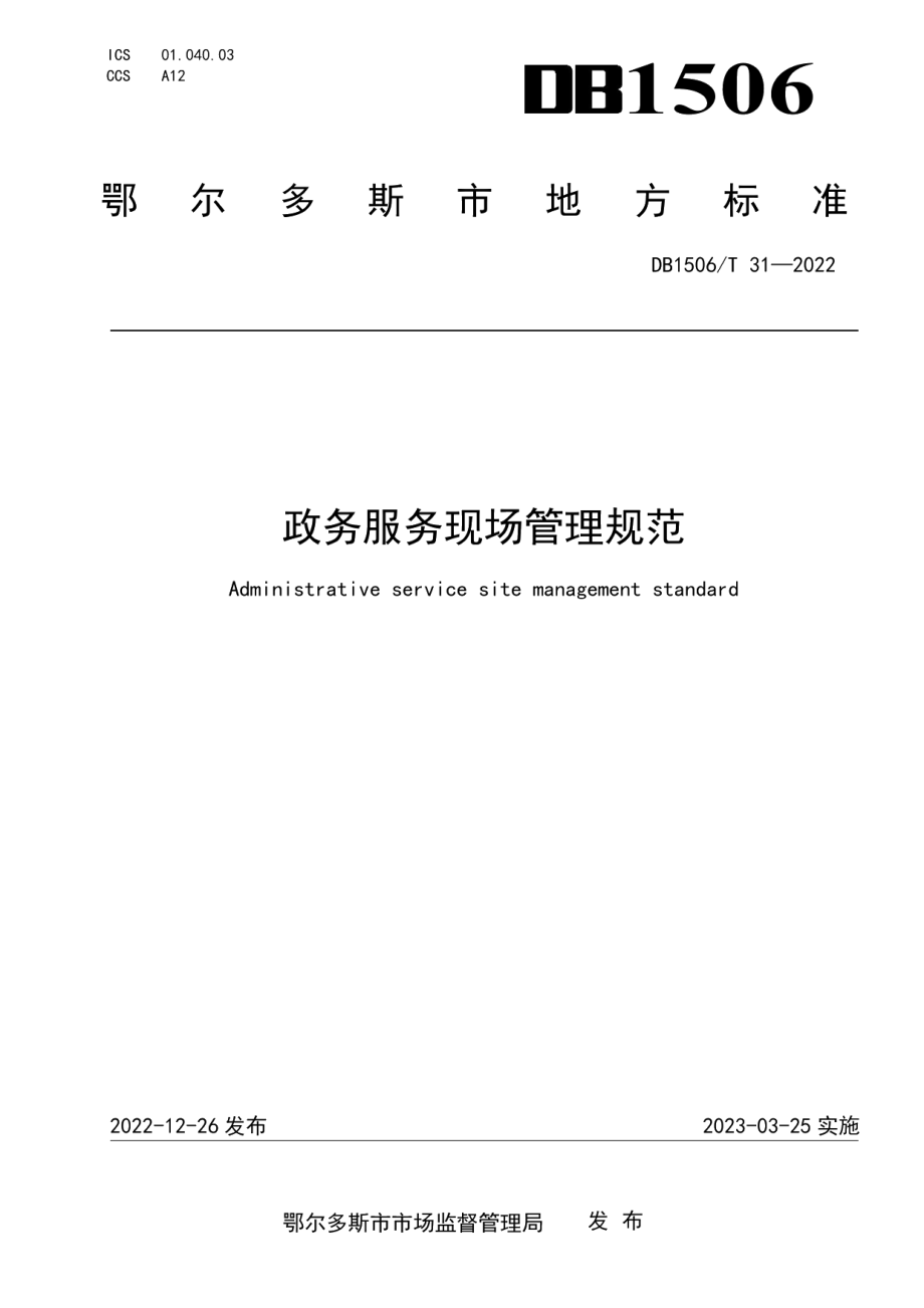 DB1506T 31-2022政务服务现场管理规范.pdf_第1页