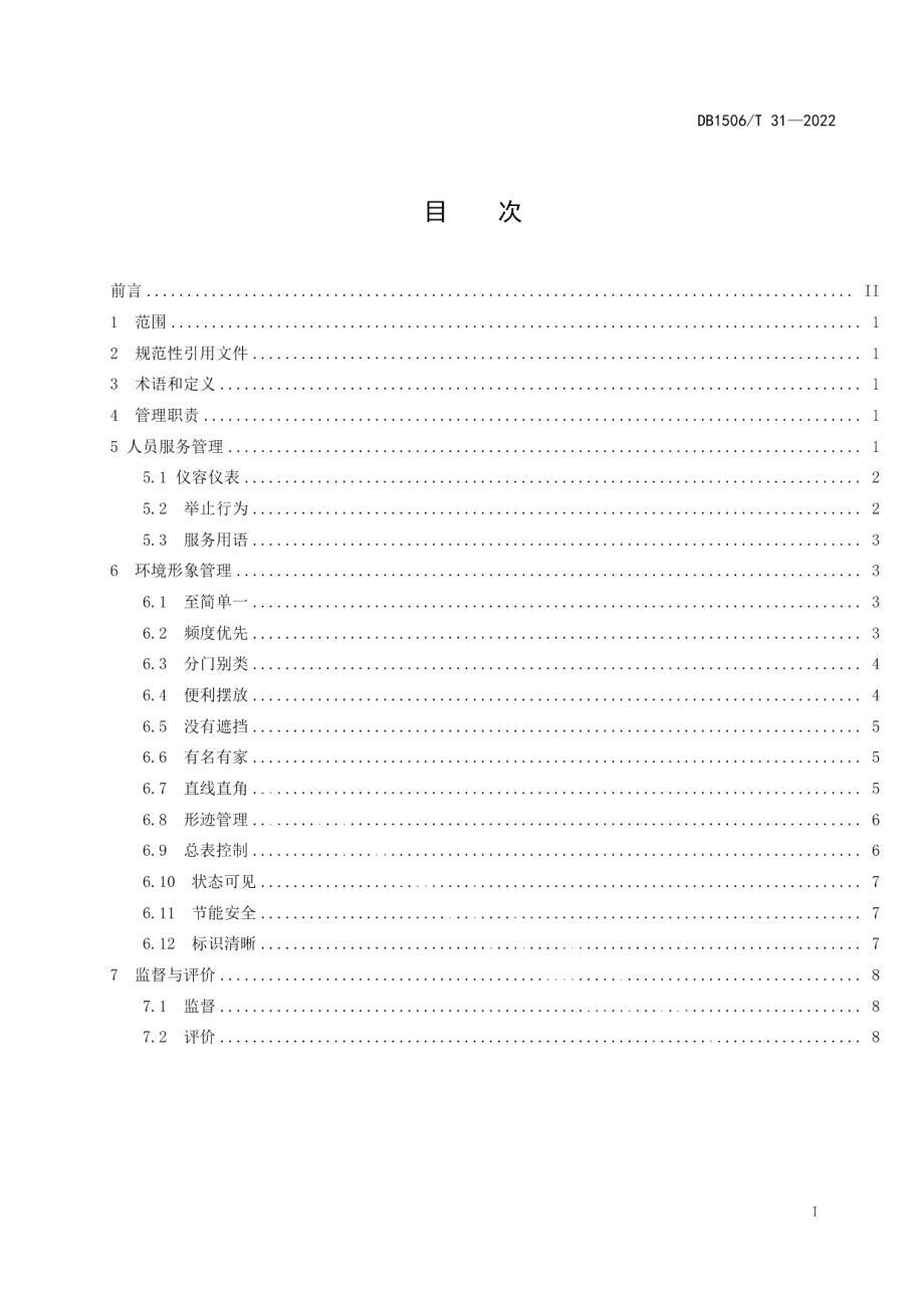 DB1506T 31-2022政务服务现场管理规范.pdf_第2页